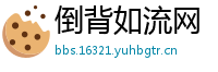 倒背如流网